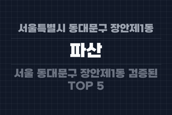 서울특별시 동대문구 장안제1동 파산