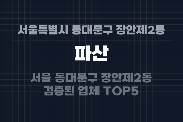 서울특별시 동대문구 장안제2동 파산