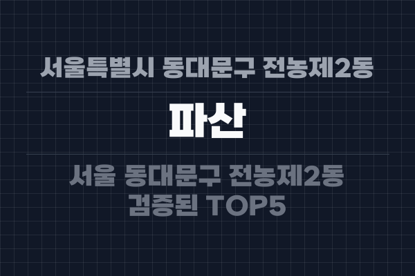 서울특별시 동대문구 전농제2동 파산