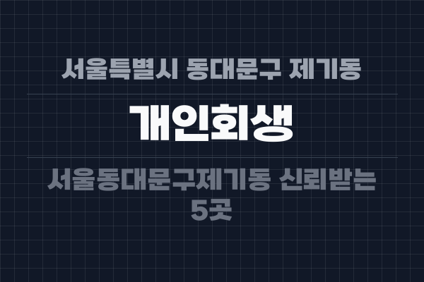 서울특별시 동대문구 제기동 개인회생