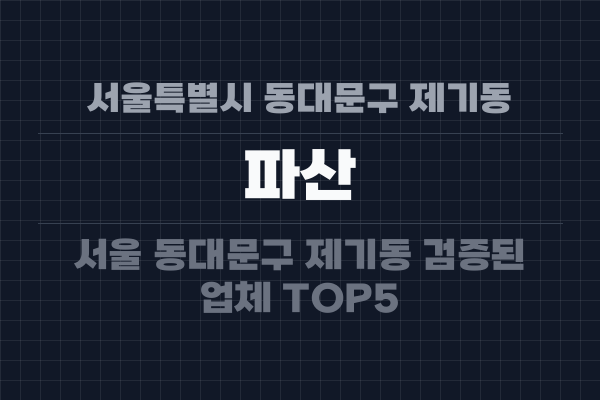 서울특별시 동대문구 제기동 파산