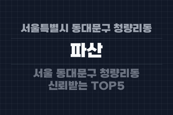 서울특별시 동대문구 청량리동 파산