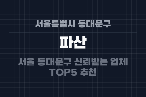 서울특별시 동대문구 파산