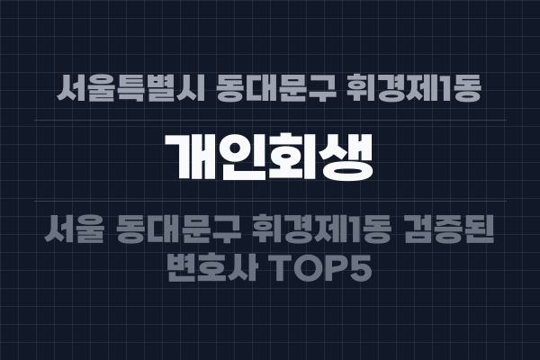 서울특별시 동대문구 휘경제1동 개인회생