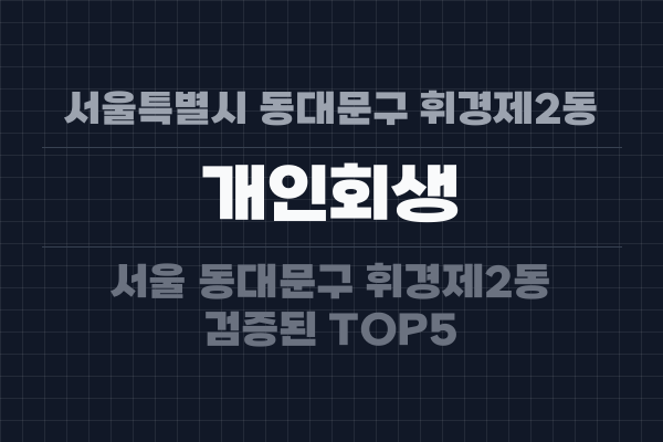 서울특별시 동대문구 휘경제2동 개인회생