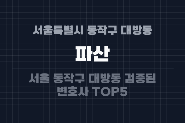 서울특별시 동작구 대방동 파산