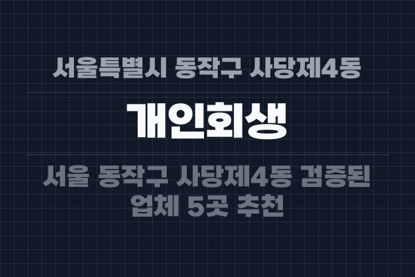 서울특별시 동작구 사당제4동 개인회생