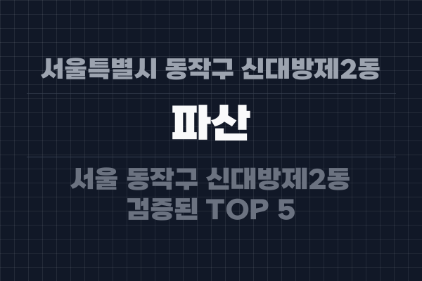 서울특별시 동작구 신대방제2동 파산