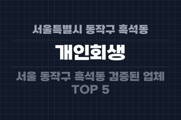 서울특별시 동작구 흑석동 개인회생