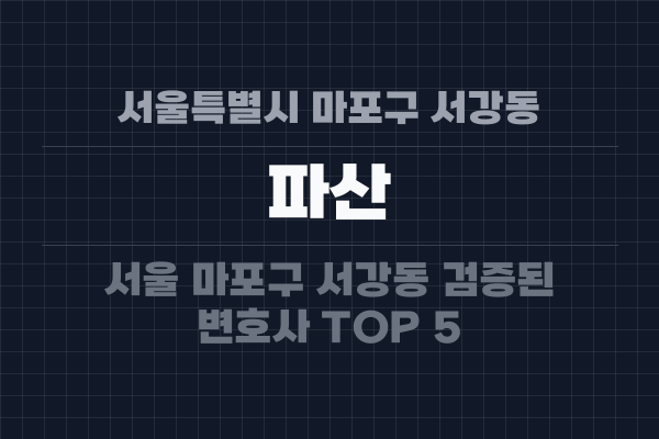 서울특별시 마포구 서강동 파산
