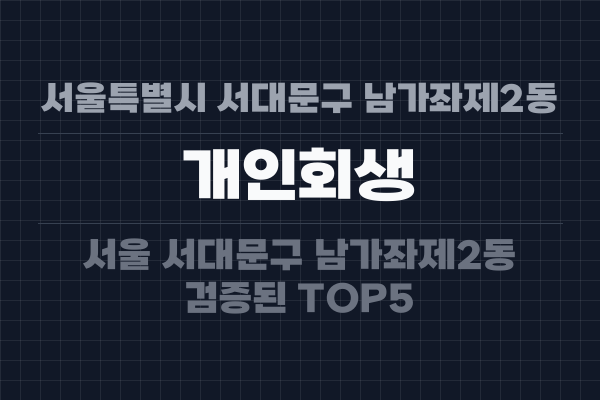 서울특별시 서대문구 남가좌제2동 개인회생