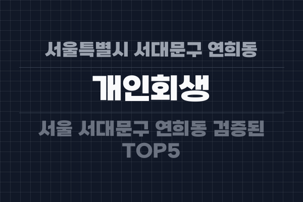 서울특별시 서대문구 연희동 개인회생