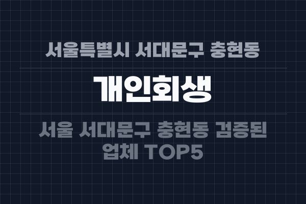 서울특별시 서대문구 충현동 개인회생