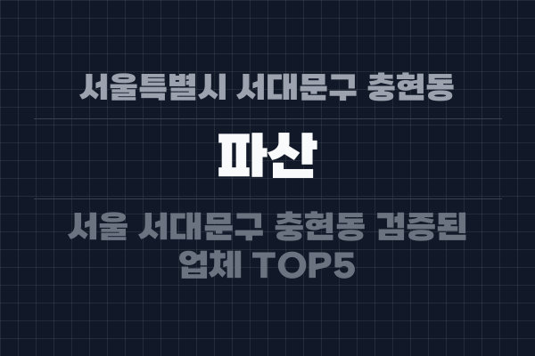 서울특별시 서대문구 충현동 파산