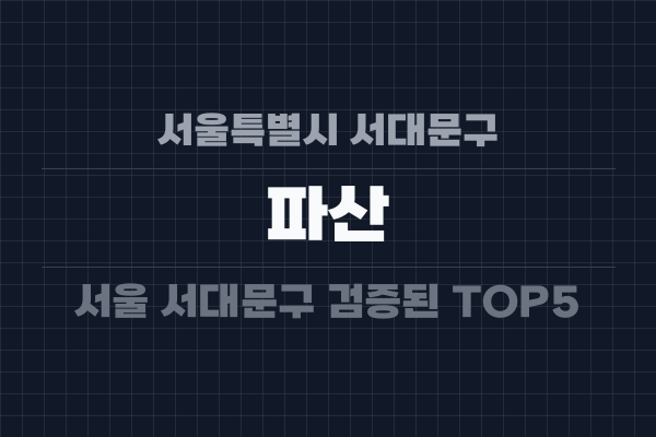 서울특별시 서대문구 파산