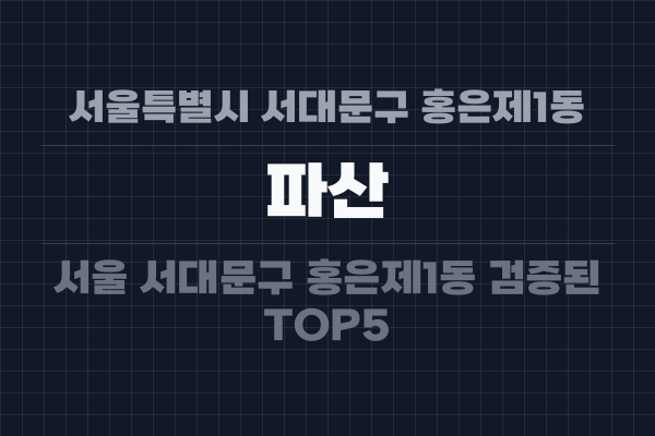 서울특별시 서대문구 홍은제1동 파산