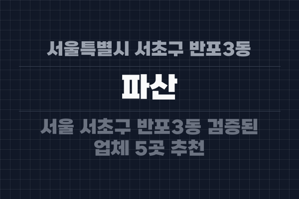 서울특별시 서초구 반포3동 파산