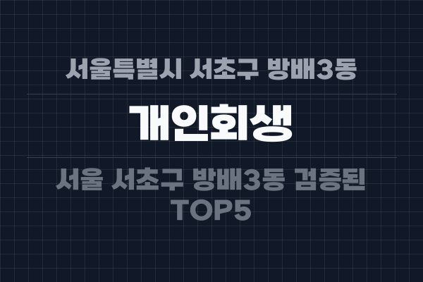 서울특별시 서초구 방배3동 개인회생
