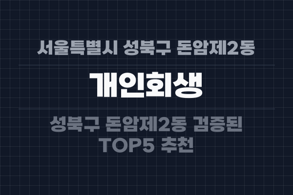 서울특별시 성북구 돈암제2동 개인회생