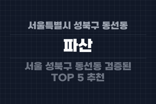 서울특별시 성북구 동선동 파산