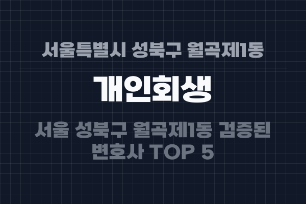 서울특별시 성북구 월곡제1동 개인회생