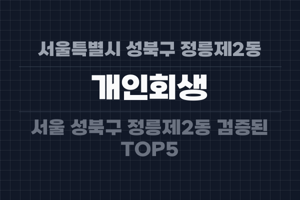 서울특별시 성북구 정릉제2동 개인회생