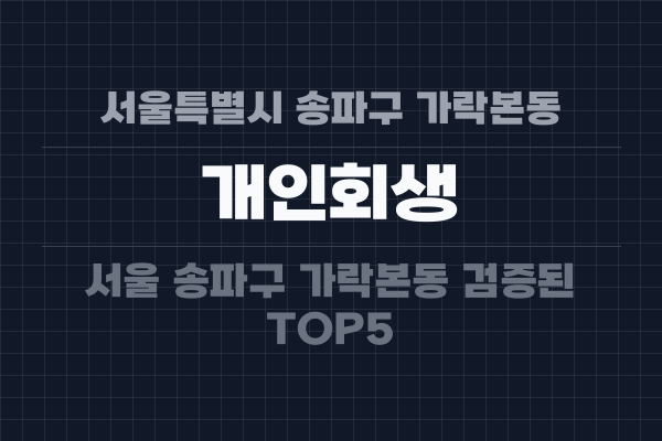 서울특별시 송파구 가락본동 개인회생