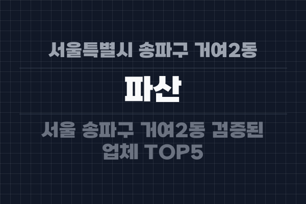 서울특별시 송파구 거여2동 파산