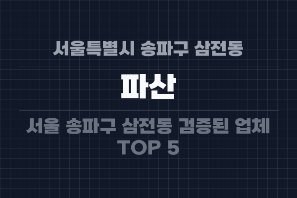 서울특별시 송파구 삼전동 파산