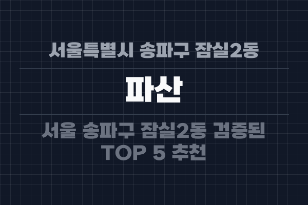 서울특별시 송파구 잠실2동 파산