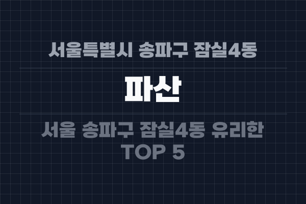 서울특별시 송파구 잠실4동 파산