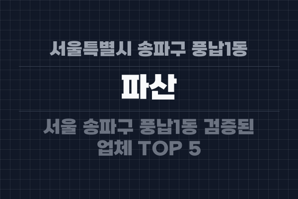 서울특별시 송파구 풍납1동 파산