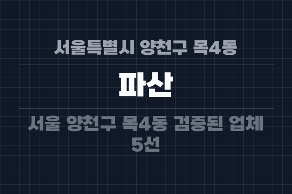 서울특별시 양천구 목4동 파산