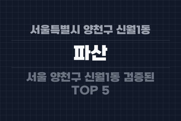 서울특별시 양천구 신월1동 파산