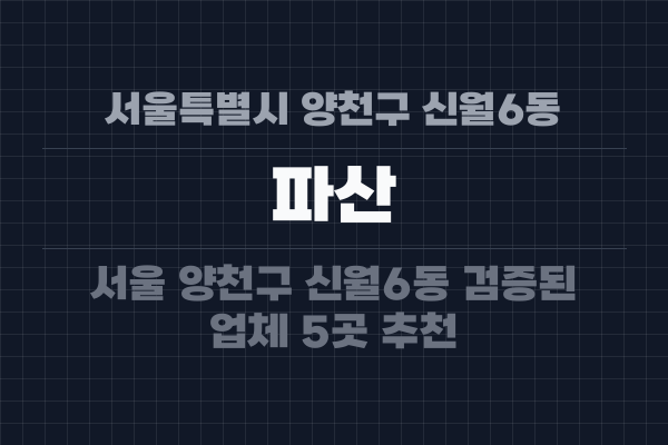 서울특별시 양천구 신월6동 파산