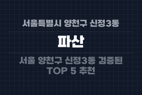서울특별시 양천구 신정3동 파산