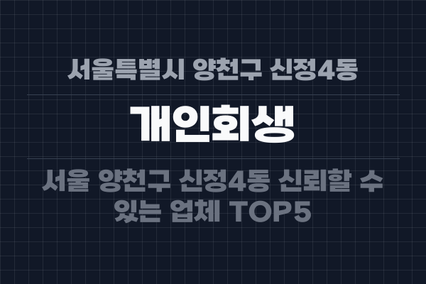 서울특별시 양천구 신정4동 개인회생