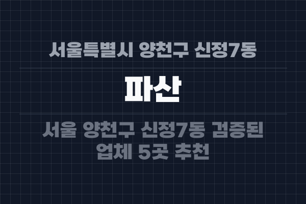서울특별시 양천구 신정7동 파산