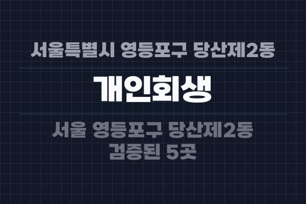 서울특별시 영등포구 당산제2동 개인회생