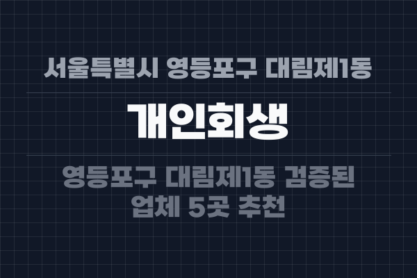 서울특별시 영등포구 대림제1동 개인회생