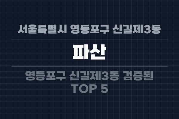 서울특별시 영등포구 신길제3동 파산