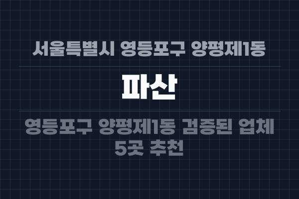 서울특별시 영등포구 양평제1동 파산