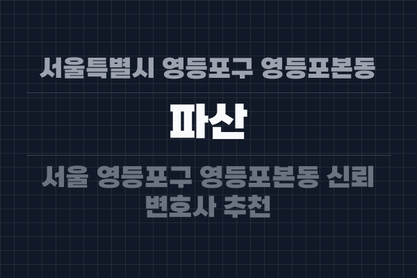 서울특별시 영등포구 영등포본동 파산