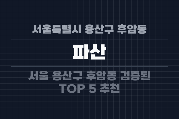서울특별시 용산구 후암동 파산