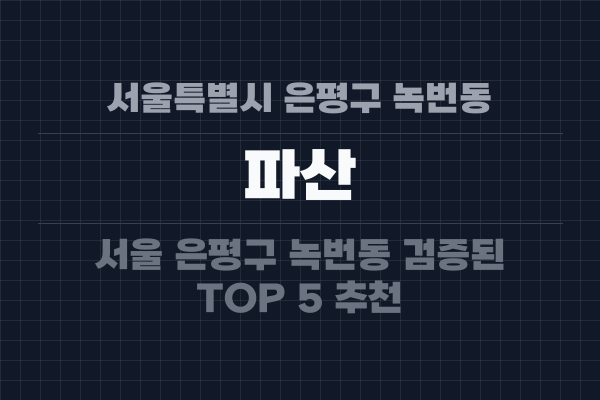 서울특별시 은평구 녹번동 파산