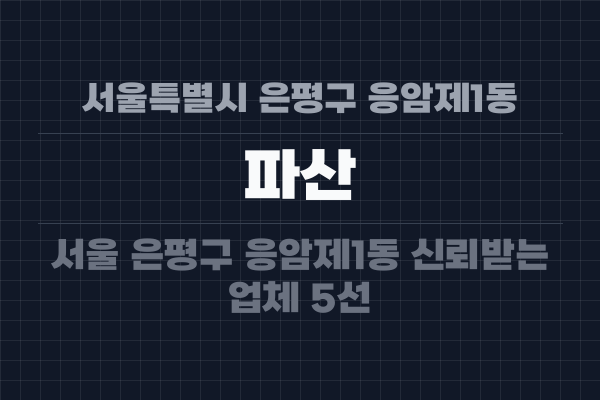 서울특별시 은평구 응암제1동 파산