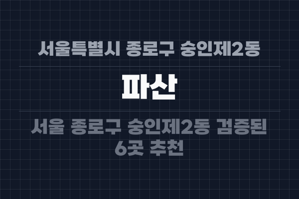 서울특별시 종로구 숭인제2동 파산