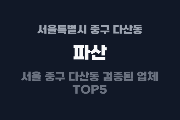 서울특별시 중구 다산동 파산