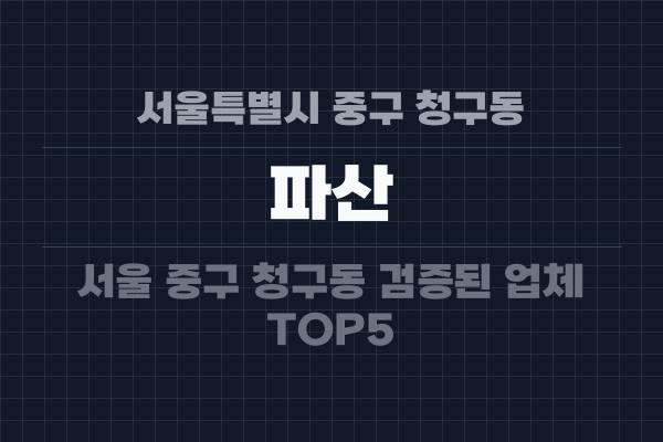 서울특별시 중구 청구동 파산