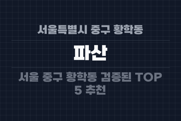 서울특별시 중구 황학동 파산